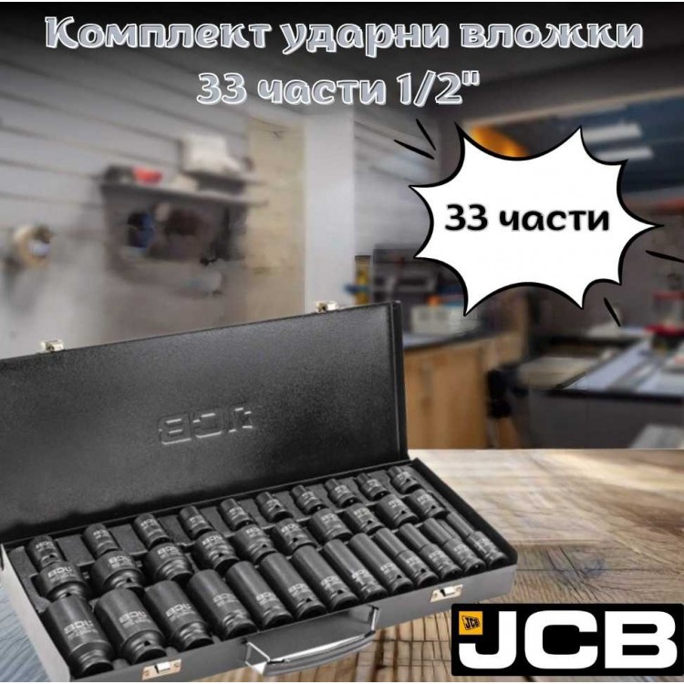 Комплект ударни вложки 1/2" 33 части JCB