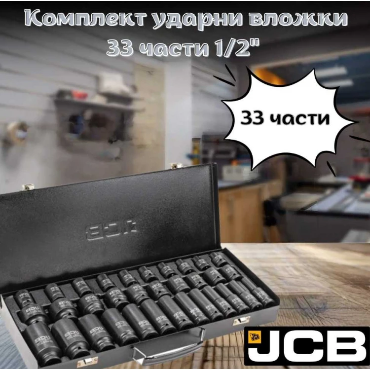 Комплект ударни вложки 1/2" 33 части JCB Комплект ударни вложки 1/2" 33 части JCB