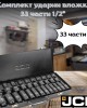 Комплект ударни вложки 1/2" 33 части JCB