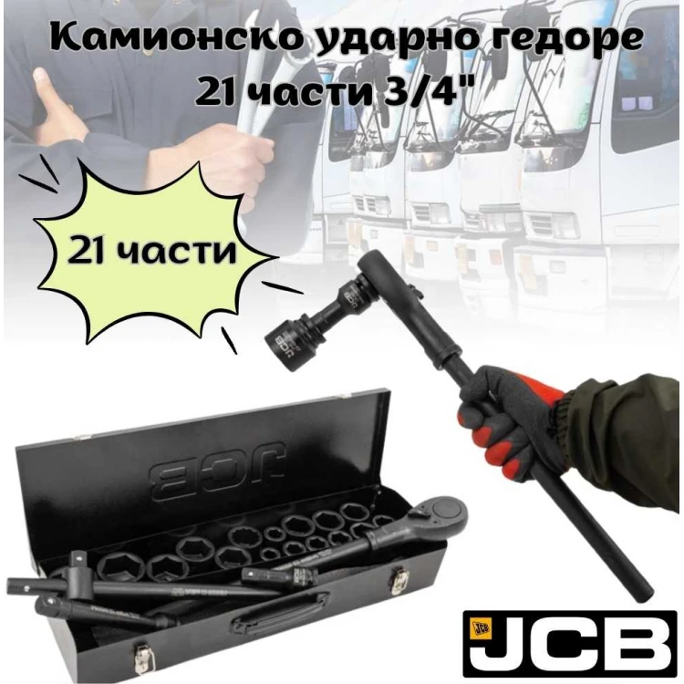 Камионско ударно гедоре 3/4" 21 части JCB Камионско ударно гедоре 3/4" 21 части JCB