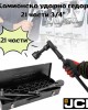 Камионско ударно гедоре 3/4" 21 части JCB Камионско ударно гедоре 3/4" 21 части JCB