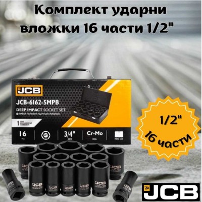 Комплект ударни вложки 1/2" 16 части JCB