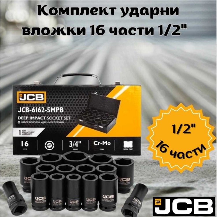Комплект ударни вложки 1/2" 16 части JCB
