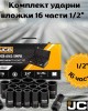 Комплект ударни вложки 1/2" 16 части JCB