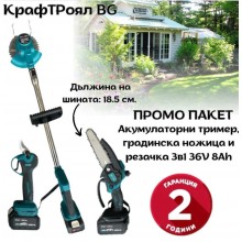 ПРОМО ПАКЕТ Акумулаторни тример, градинска ножица и резачка 3в1 36V 8Ah КрафТРоял BG