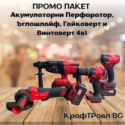 ПРОМО ПАКЕТ Акумулаторни перфоратор, ъглошлайф, гайковерт и винтоверт 4в1 КрафТРоял BG Red