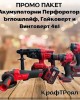 ПРОМО ПАКЕТ Акумулаторни перфоратор, ъглошлайф, гайковерт и винтоверт 4в1 КрафТРоял BG Red ПРОМО ПАКЕТ Акумулаторни перфоратор, ъглошлайф, гайковерт и винтоверт 4в1 КрафТРоял BG Red