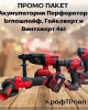 ПРОМО ПАКЕТ Акумулаторни перфоратор, ъглошлайф, гайковерт и винтоверт 4в1 КрафТРоял BG Red ПРОМО ПАКЕТ Акумулаторни перфоратор, ъглошлайф, гайковерт и винтоверт 4в1 КрафТРоял BG Red