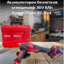Акумулаторен безчетков ъглошлайф 36V 8Ah КрафТРоял BG Red