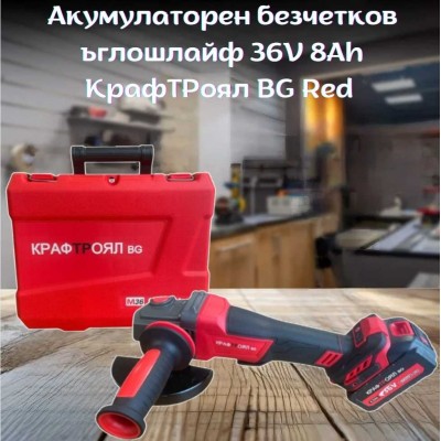 Акумулаторен безчетков ъглошлайф 36V 8Ah КрафТРоял BG Red