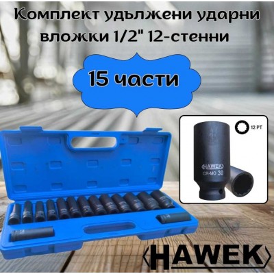 Комплект удължени ударни вложки 1/2" 12-стенни 15 части HAWEK
