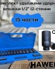 Комплект удължени ударни вложки 1/2" 12-стенни 15 части HAWEK
