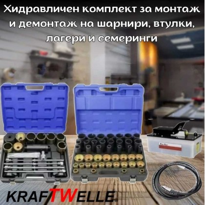 Хидравличен комплект за монтаж и демонтаж на шарнири, втулки, лагери и семеринги KRAFTWELLE