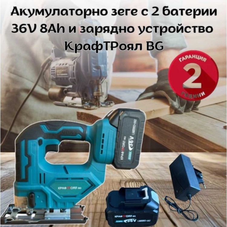 Акумулаторно зеге с 2 батерии 36V 8Ah и зарядно устройство КрафТРоял BG Акумулаторно зеге с 2 батерии 36V 8Ah и зарядно устройство КрафТРоял BG