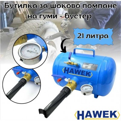 Бутилка за шоково помпане на гуми с манометър - бустер, 21 литра HAWEK