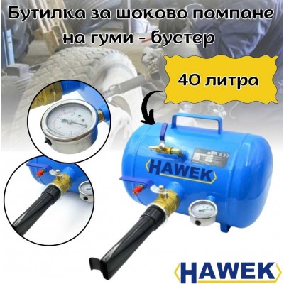 Бутилка за шоково помпане на гуми с манометър - бустер, 40 литра HAWEK