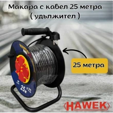 Макара с кабел 25 метра ( удължител ) HAWEK