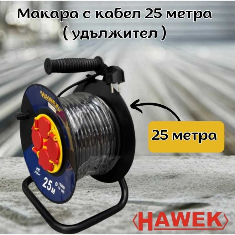 Макара с кабел 25 метра ( удължител ) HAWEK Макара с кабел 25 метра ( удължител ) HAWEK