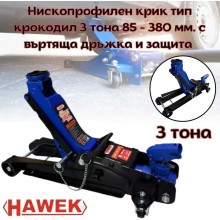 Нископрофилен крик тип крокодил HAWEK 3 тона 85 - 380 мм. с въртяща дръжка и защита 