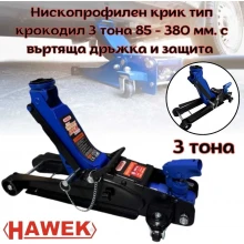 Нископрофилен крик тип крокодил HAWEK 3 тона 85 - 380 мм. с въртяща дръжка и защита 