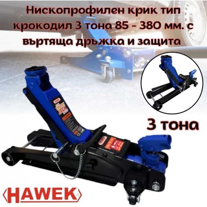 Нископрофилен крик тип крокодил HAWEK 3 тона 85 - 380 мм. с въртяща дръжка и защита 