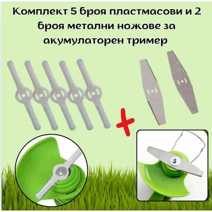 Комплект 5 броя пластмасови и 2 броя метални ножове за акумулаторен тример