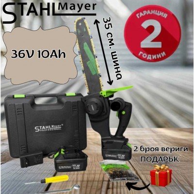 Акумулаторна резачка с 35 см. шина STAHLMAYER 36V 10Ah + ПОДАРЪК 2 броя вериги