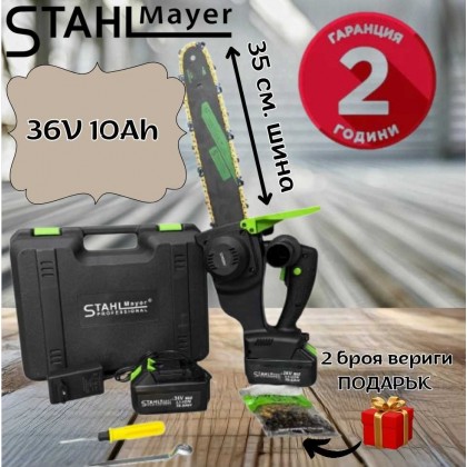 Акумулаторна резачка с 35 см. шина STAHLMAYER 36V 10Ah + ПОДАРЪК 2 броя вериги
