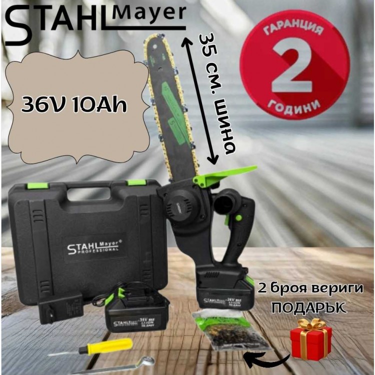 Акумулаторна резачка с 35 см. шина STAHLMAYER 36V 10Ah + ПОДАРЪК 2 броя вериги