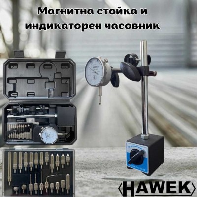 Магнитна стойка и индикаторен часовник HAWEK