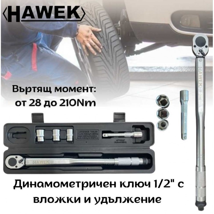 Динамометричен ключ 1/2" с вложки и удължител, 28-210 Nm HAWEK Динамометричен ключ 1/2" с вложки и удължител, 28-210 Nm HAWEK