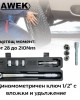 Динамометричен ключ 1/2" с вложки и удължител, 28-210 Nm HAWEK Динамометричен ключ 1/2" с вложки и удължител, 28-210 Nm HAWEK