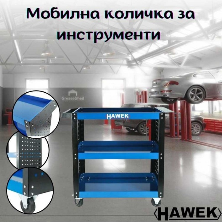 Мобилна количка за инструменти HAWEK Мобилна количка за инструменти HAWEK