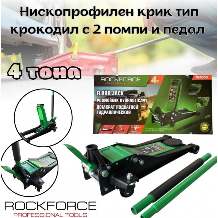 Нископрофилен крик тип крокодил с 2 помпи и педал 4 тона, 75-505 мм. ROCKFORCE