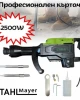 Професионален къртач 2500W STAHLMAYER Професионален къртач 2500W STAHLMAYER