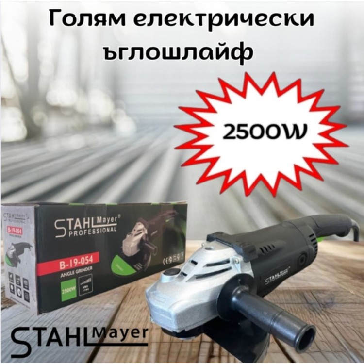 Голям електрически ъглошлайф 2500W 230 мм. STAHLMAYER Голям електрически ъглошлайф 2500W 230 мм. STAHLMAYER