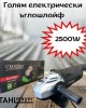Голям електрически ъглошлайф 2500W 230 мм. STAHLMAYER Голям електрически ъглошлайф 2500W 230 мм. STAHLMAYER