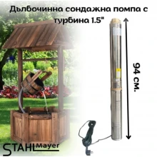 Дълбочинна сондажна помпа с турбина 1.5" STAHLMAYER