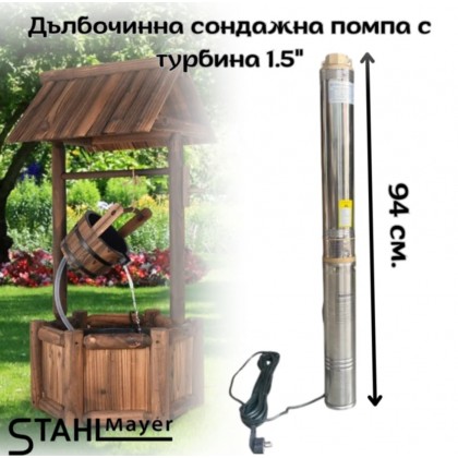Дълбочинна сондажна помпа с турбина 1.5" STAHLMAYER