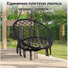 Единична плетена люлка, черна - хамак 