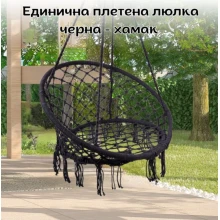 Единична плетена люлка, черна - хамак 