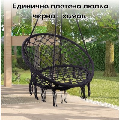 Единична плетена люлка, черна - хамак 