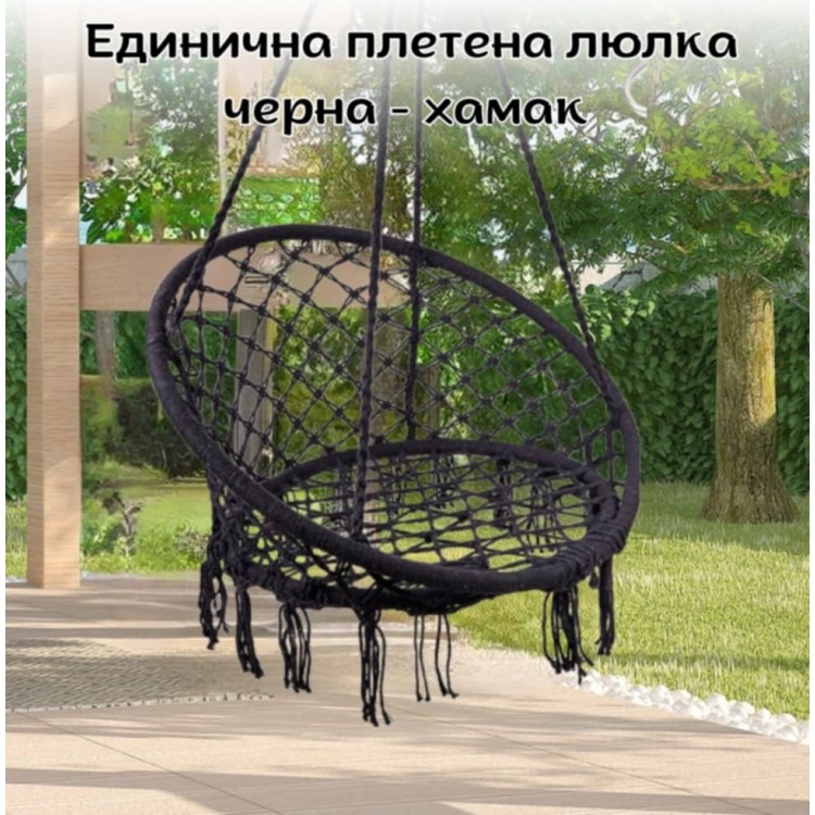 Единична плетена люлка, черна - хамак Единична плетена люлка, черна - хамак