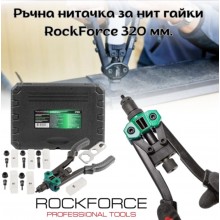 Ръчна нитачка за нит гайки ROCKFORCE 320 мм. М3-М10