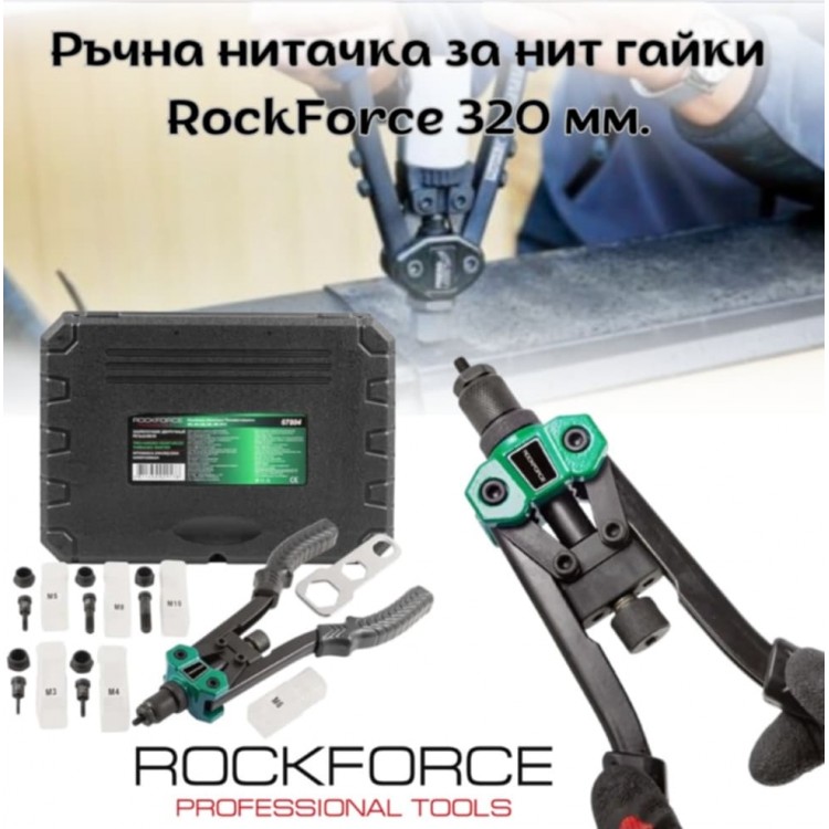 Ръчна нитачка за нит гайки ROCKFORCE 320 мм. М3-М10 Ръчна нитачка за нит гайки ROCKFORCE 320 мм. М3-М10