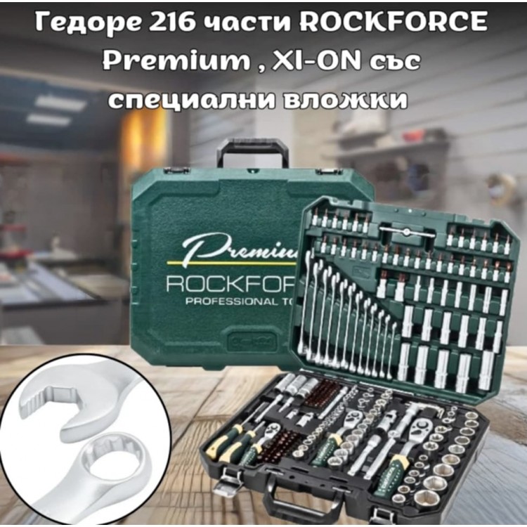 Гедоре 216 части ROCKFORCE Premium XI-ON със специални вложки Гедоре 216 части ROCKFORCE Premium XI-ON със специални вложки