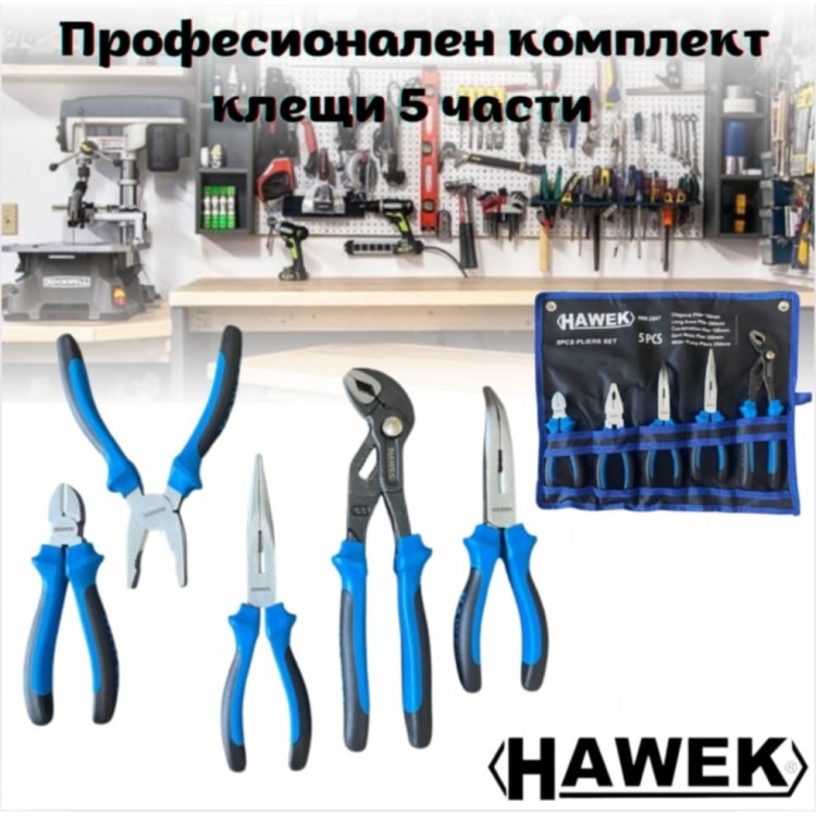 Професионален комплект клещи 5 части HAWEK Професионален комплект клещи 5 части HAWEK
