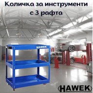 Количка за инструменти с 3 рафта HAWEK
