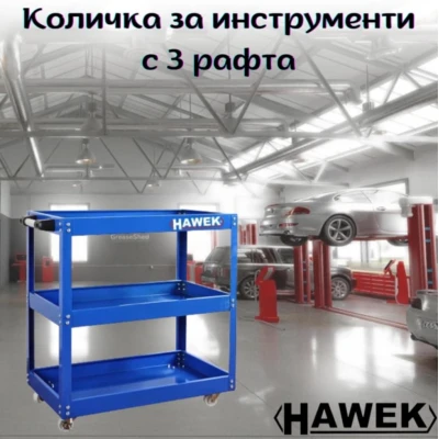 Количка за инструменти с 3 рафта HAWEK