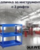 Количка за инструменти с 3 рафта HAWEK Количка за инструменти с 3 рафта HAWEK